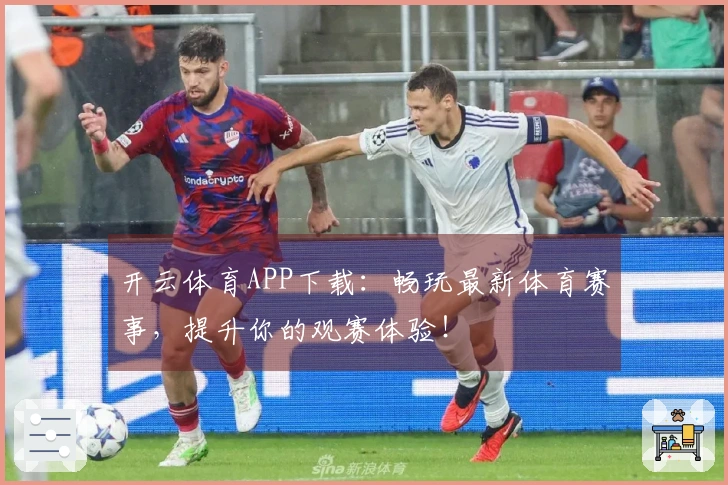 开云体育APP下载：畅玩最新体育赛事，提升你的观赛体验！